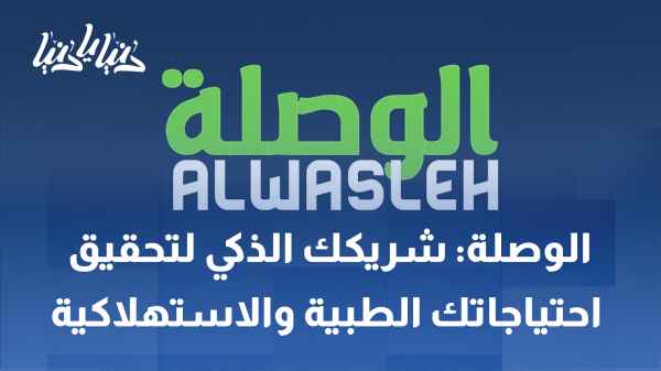 Al Wasla: Your smart partner for your medical and consumer needs
