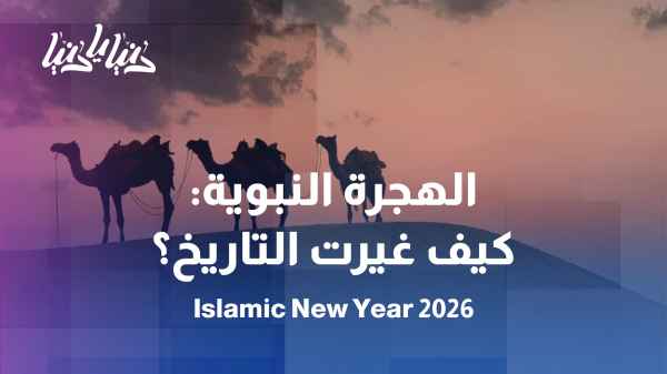 The Islamic New Year: The story of an event that changed the course of history