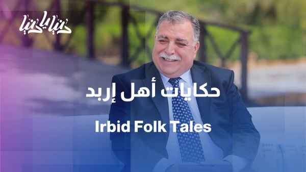 Irbid's Heritage… When Tales Become Literature // Folk Tales and Personal Stories as Told by Raed Hijazi