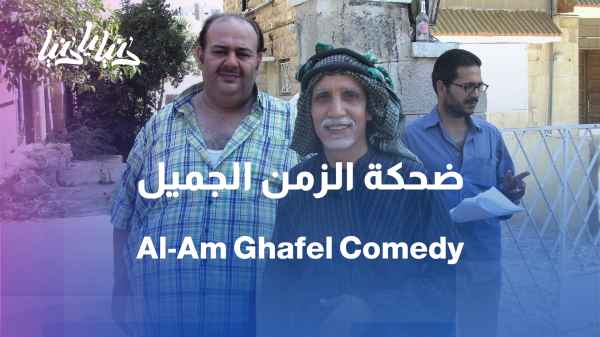 Uncle Ghafel… a Jordanian laugh with the taste of a bygone era