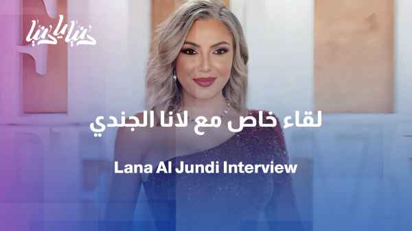 Interview with writer and media personality Lana Al-Jundi