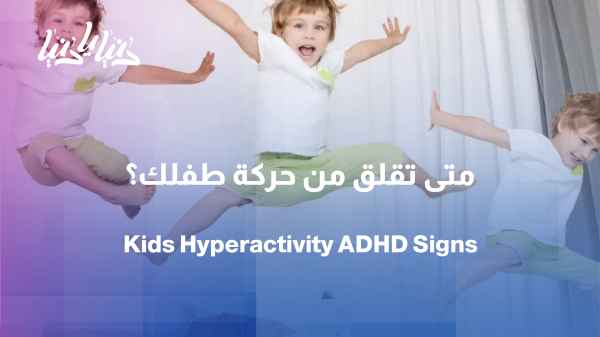 Hyperactivity in children: normal activity or a disorder?