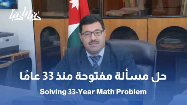 باحث من "اليرموك" يحل مسألة مفتوحة بالرياضيات منذ 33 عامًا