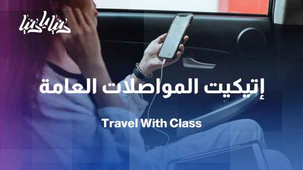 Transportation etiquette: Steps to be elegant in your daily behavior