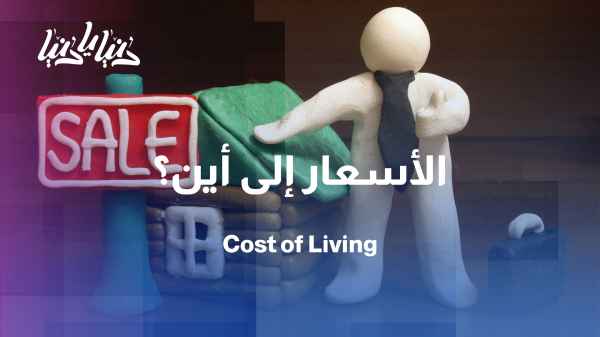 Global waves of inflation are hitting the markets… Is the Jordanian consumer protected?