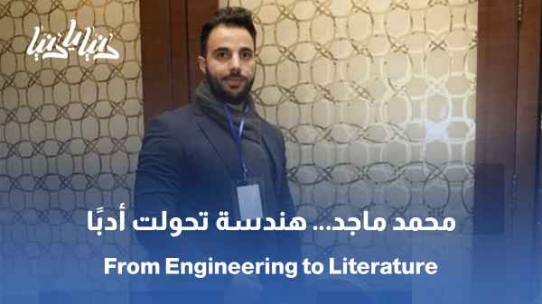 محمد ماجد.. من الهندسة الكيميائية إلى عالم الأدب والكتابة