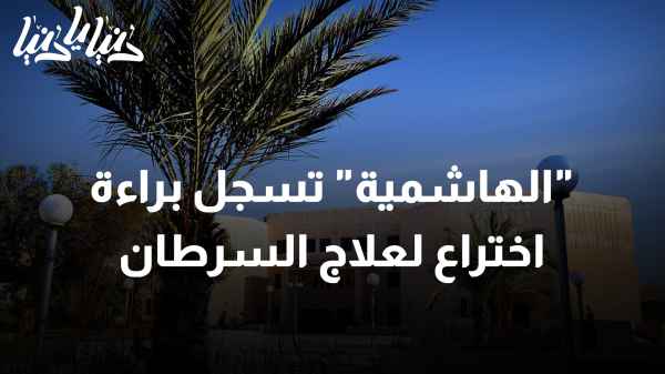 "الهاشمية" تحقق إنجازًا عالميًا نوعيًا بتسجيلها براءة اختراع لعلاج السرطان