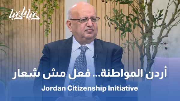 مبادرة أردن المواطنة: رؤية وطنية لتعزيز الانتماء والمشاركة المجتمعية