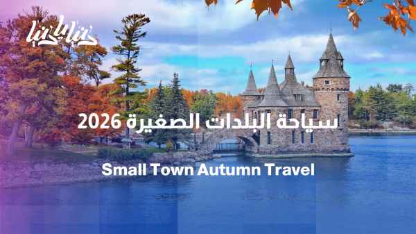 Why Have Small Towns Become a Travel Trend? 7 Destinations for Autumn 2026