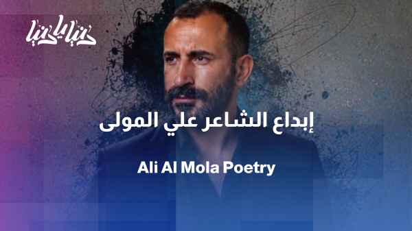 Ali Al-Mawla... The man who made poetry both heard and seen.
