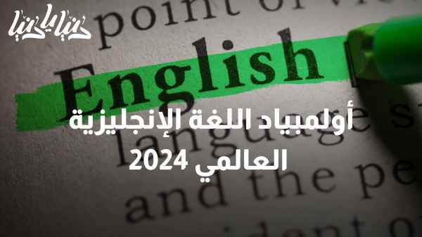 أولمبياد اللغة الإنجليزية العالمي 2024: الموروث الوطني