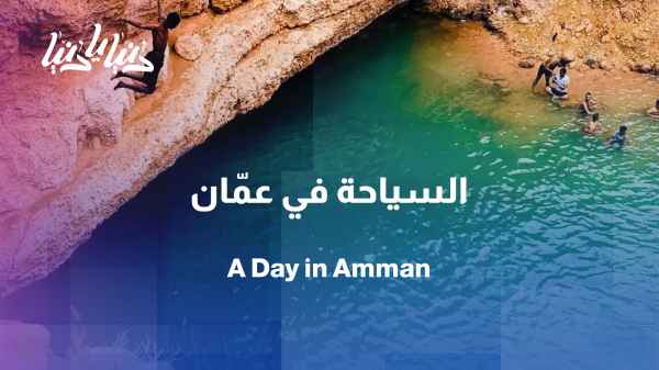 How to spend a day exploring the landmarks of Amman, the capital city