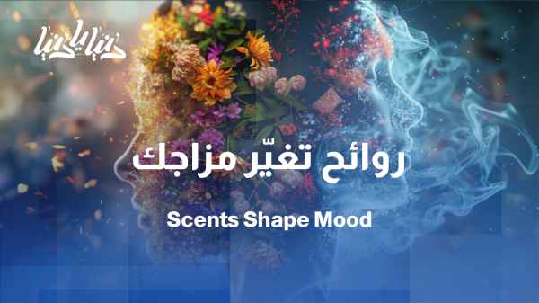 روائح... تغيّر مزاجك دون ما تحس