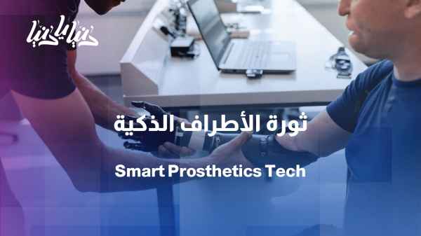 How have smart prosthetic limbs changed the concept of limb loss?