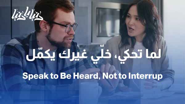 إتيكيت الحديث: لما تحكي، خلّي غيرك يكمّل الجملة / إتيكيت الكلمة والنبرة… خطوات بسيطة لتواصل أفضل