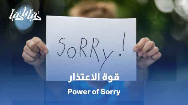 قول (آسف)… ما بنقّص منك، بالعكس بيرفعك/  إتيكيت الاعتذار… كلمة صغيرة تحفظ كرامة كبيرة