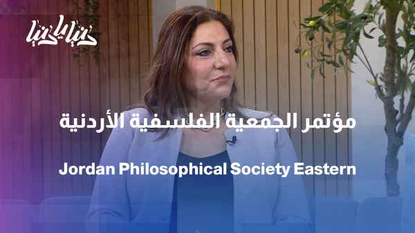Jordanian Philosophical Association Conference: What Do We Know About Eastern Philosophies?