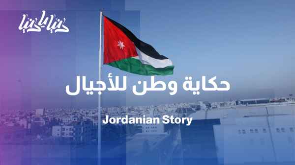 Jordanian heritage in the modern era… from memory to the digital platform