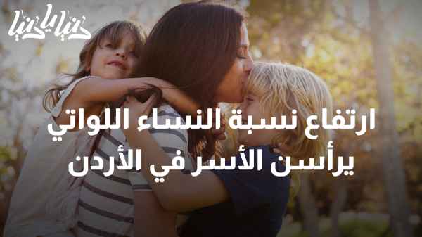 تضامن: ارتفاع نسبة النساء اللواتي يرأسن الأسر في الأردن، الأسباب والتحديات