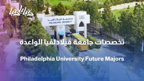Modern specializations with promising opportunities at Philadelphia University