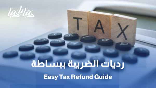 دليلك لرديات الضريبة… خطوات بسيطة لضمان استرجاع أموالك / رديات الضريبة في الأردن: من يحق له الاستفادة وكيف؟