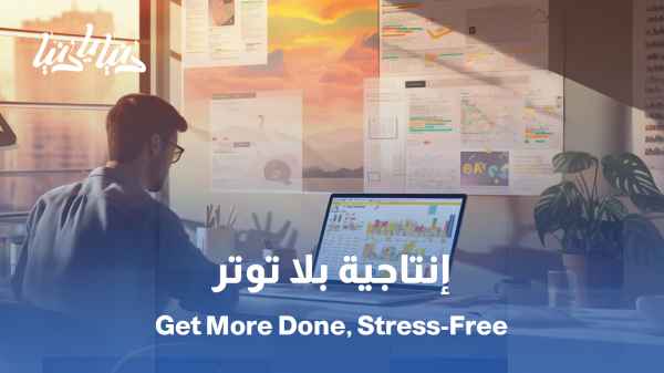 من أين نبدأ؟ خطوات عملية لرفع الإنتاجية بدون ضغط