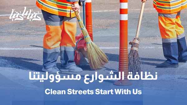 شوارع نظيفة تبدأ بسلوكنا