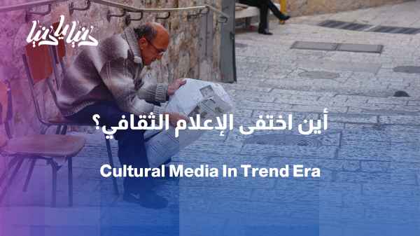 Where has culture disappeared from Arab media?