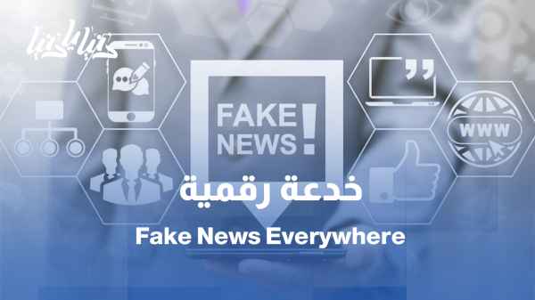 الأخبار الكاذبة تغزو حياتنا: هل نعيش في خدعة رقمية؟