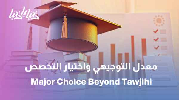 Your grades don't determine your future... How do you choose your university major?