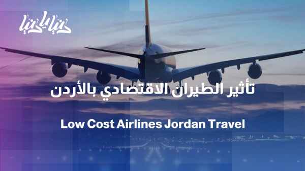 How has travel in Jordan changed following the rise of low-cost airlines?