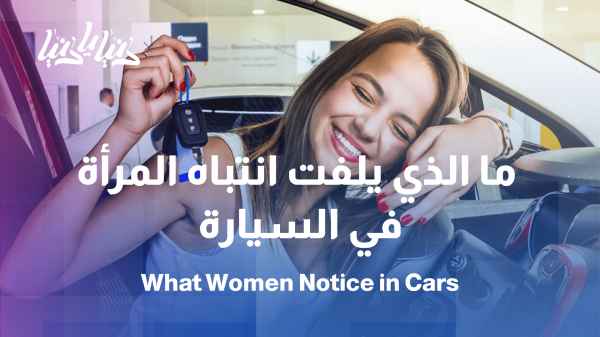 Before buying... what catches a woman's eye in a car?
