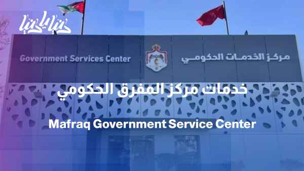 The Government Services Center in Al-Mafraq offers 194 government services from 28 institutions.