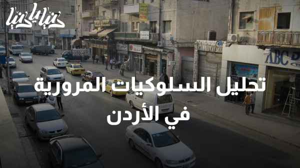 تحليل السلوكيات المرورية في الأردن: خطوات نحو تحسين الوضع المروري