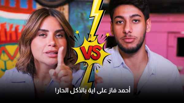 احمد فاز على اية بالأكل الحار