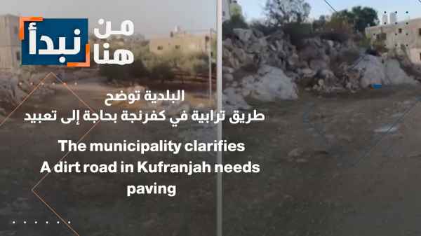 طريق ترابية في كفرنجة بحاجة إلى تعبيد
