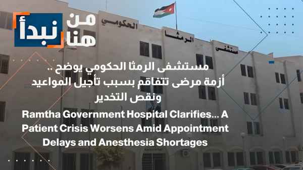 Ramtha Government Hospital Clarifies... Patient Crisis Worsens Due to Appointment Postponements and Anesthesia Shortage