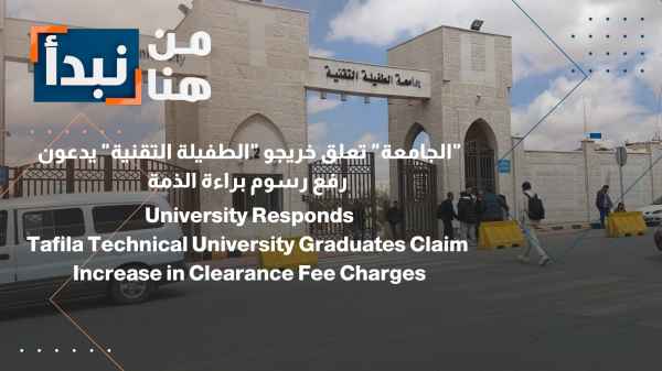 University suspends operations; Graduates of Tafila Technical University call for an increase in clearance certificate fees.