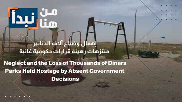 Neglect and loss of thousands of dinars: parks held hostage by absent government decisions