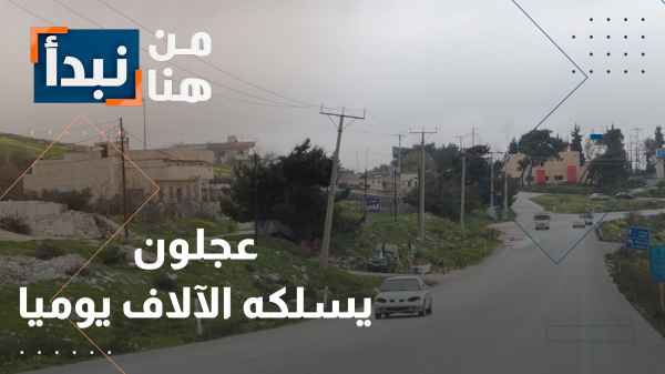 طريق اربد - عجلون تحتاج لإنارة وجزر وسطية