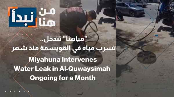 "Our Water" intervenes... Water leak in Al-Quwaysimah for a month