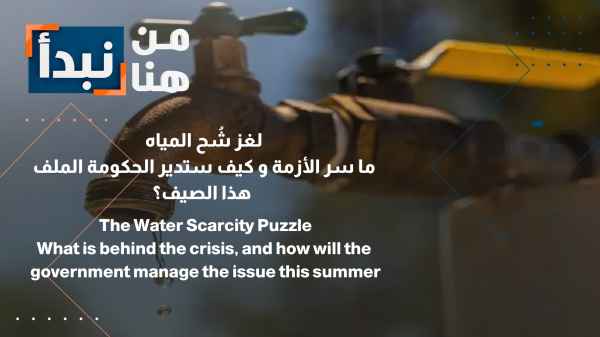 The mystery of water scarcity: What is the secret behind the crisis and how will the government manage the issue this summer?