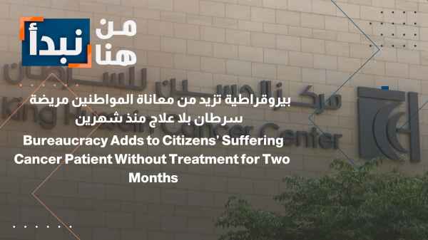 Bureaucracy exacerbates citizens' suffering Cancer patient without treatment for two months