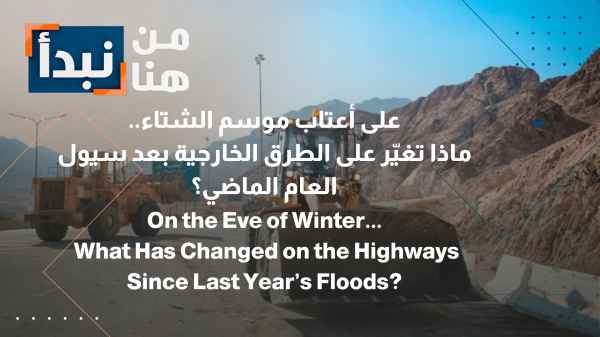 As the winter season approaches... What has changed on highways following last year’s flash floods?