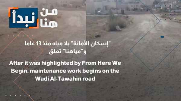 إسكان الأمانة بلا مياه منذ 13 عاماً