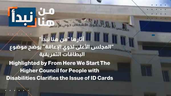 "المجلس الأعلى لذوي الإعاقة" يوضح موضوع البطاقات التعريفية