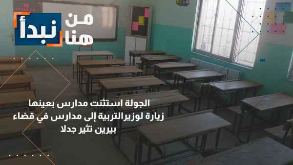 A visit by the Minister of Education to schools in Birin District sparks controversy.