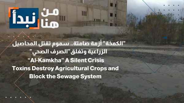 "The 'Kamkha': A Silent Crisis... Toxins Kill Crops and Block Sewage Systems"