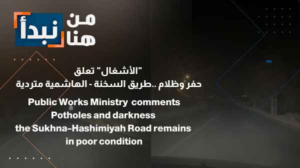 حفر وظلام ..طريق السخنة - الهاشمية متردية