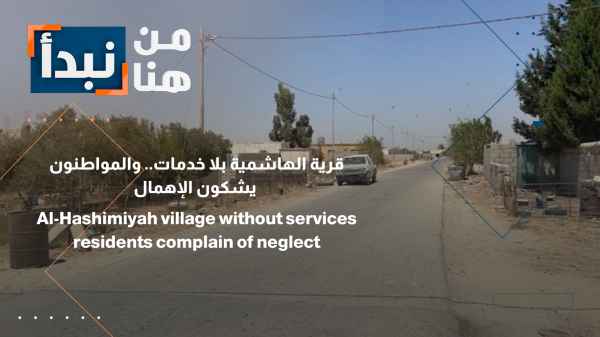 قرية الهاشمية بلا خدمات.. والمواطنون يشكون الإهمال